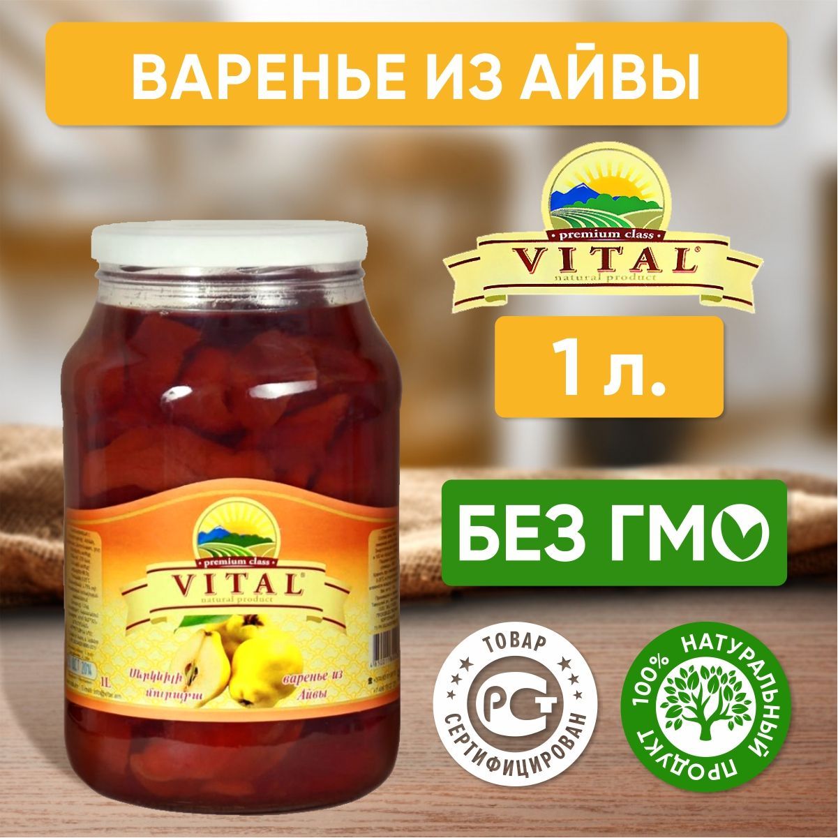 ВареньеизайвыVitalАрмения,1литр