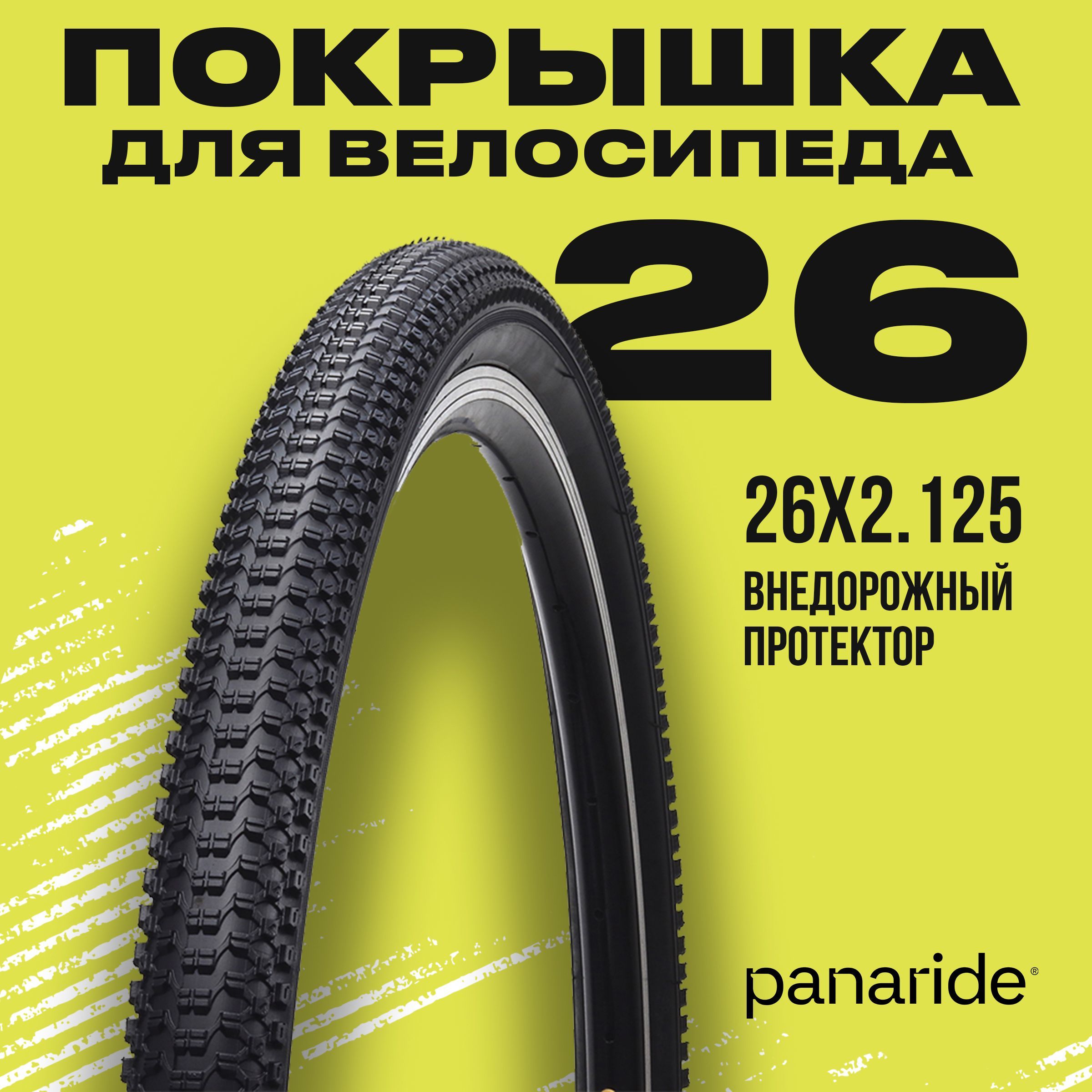57-559 26x2.125 покрышка. 57-559 26x2.125. PANARIDE p1200.