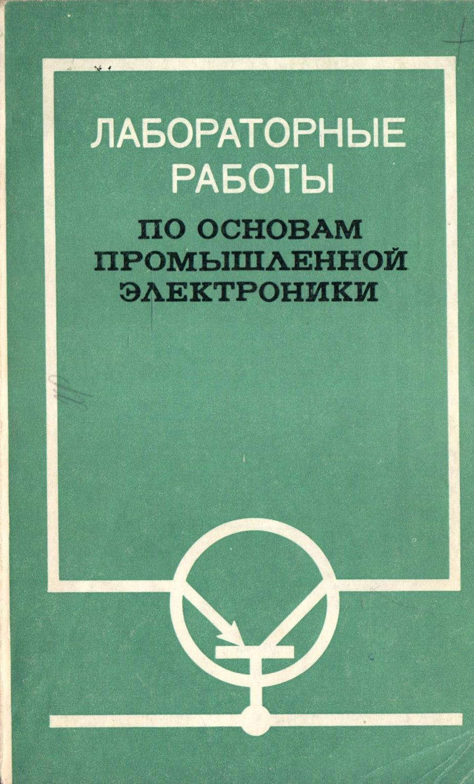 Основы промышленной. Лабораторные работы по основам электроники. Лабораторные рабо ы по электронике. Промышленной электроники книга. Герасимов основы промышленной электроники.