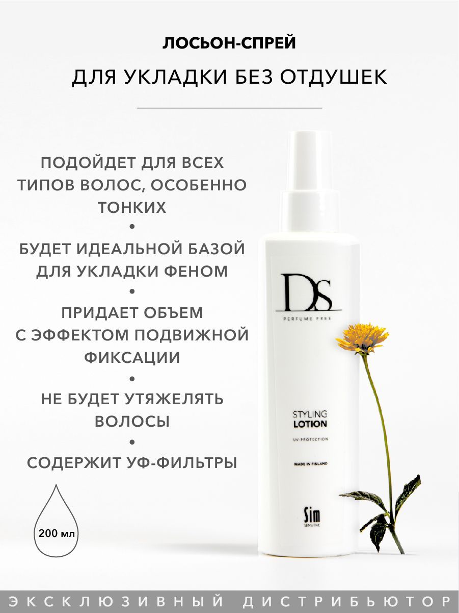 Sim Sensitive Лосьон-спрей для укладки волос DS Styling Lotion 200 мл, без отдушек, спрей для волос