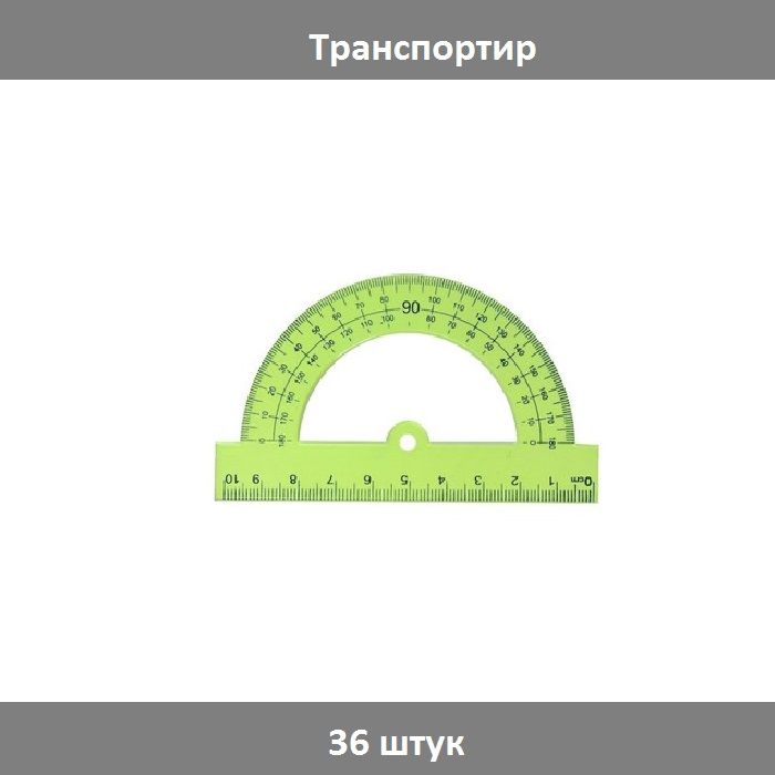 Окружность 180. Транспортир, 3 шт. СТАММ тр34.