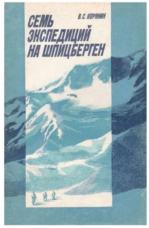 Экспедиция 2 книга. Книги о Шпицбергене. Шпицберген экспедиции. Ледник книга.