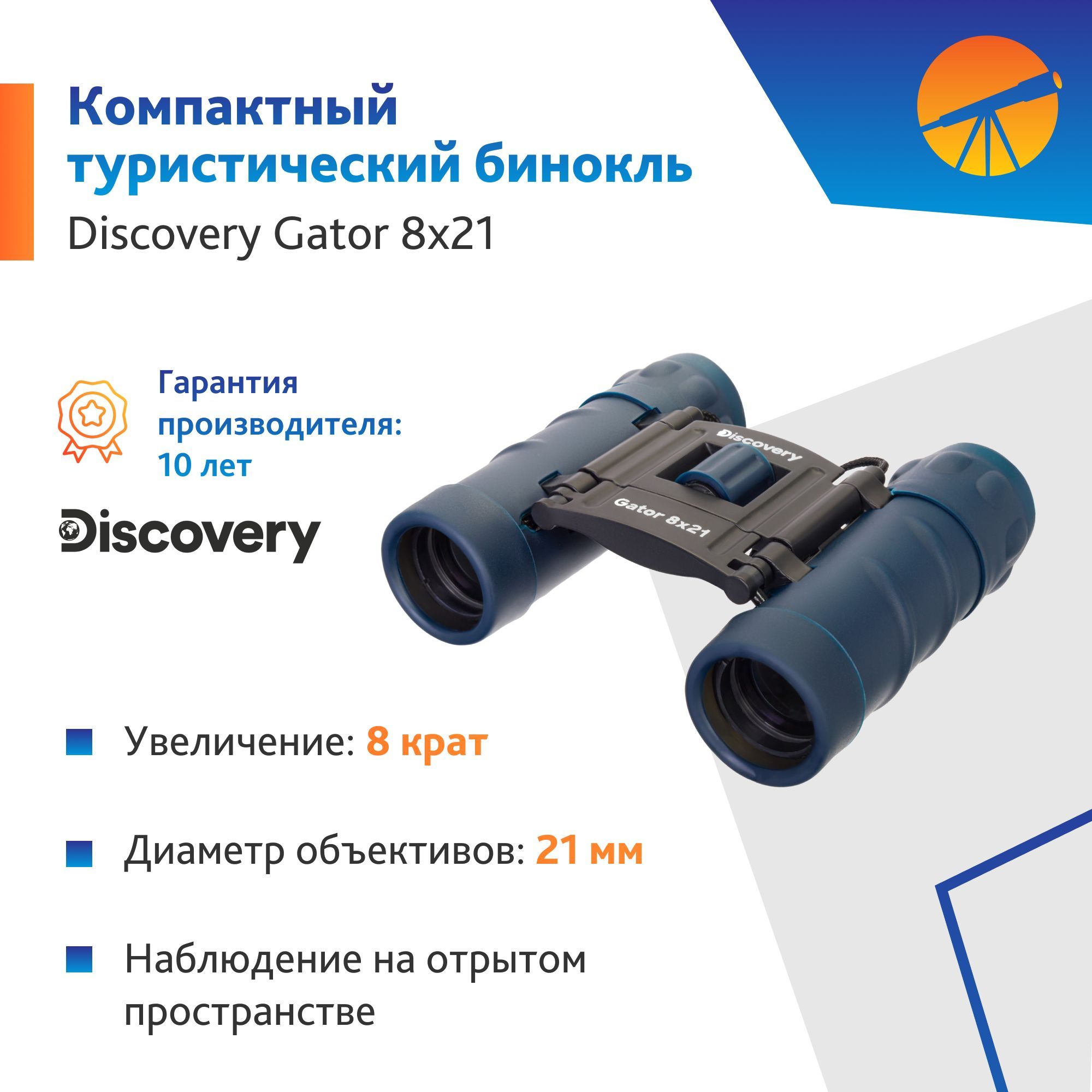 Бинокль Levenhuk Discovery Gator 8x21