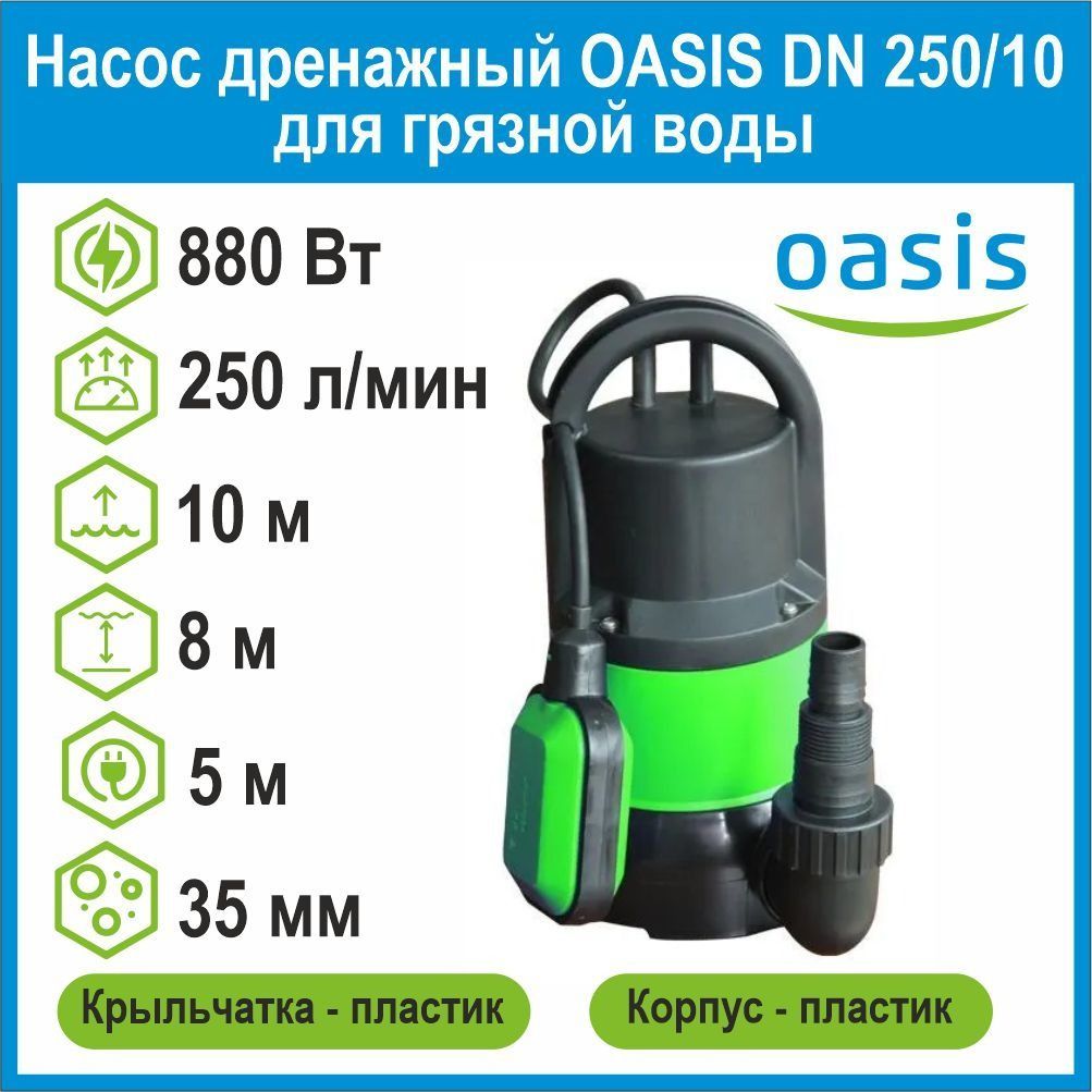 Дренажный насос 250 10. Oasis DN 250/10. Насос Оазис м.