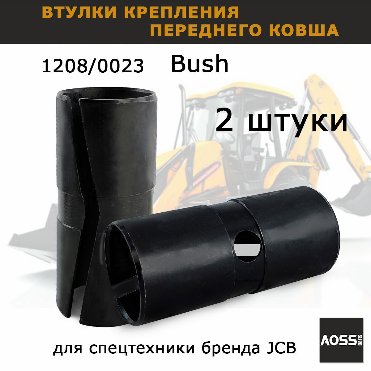 Втулки 1208/0023 переднего ковша трапеза экскаватора JCB 3CX 4CX, набор 2 шт, запчасти AOSS parts для навесного оборудования спецтехники