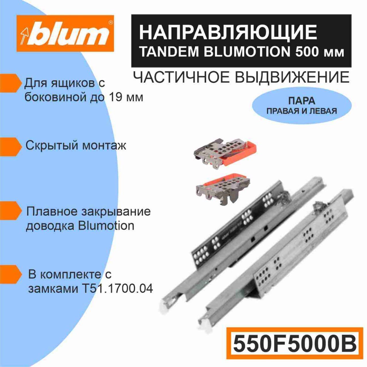 Направляющие blum. Tandem BLUMOTION 270-500 мм частичного выдвижения с замками. Направляющие скрытого монтажа