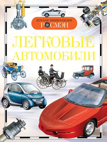 Легковые автомобили | Золотов Антон Владимирович | Электронная книга