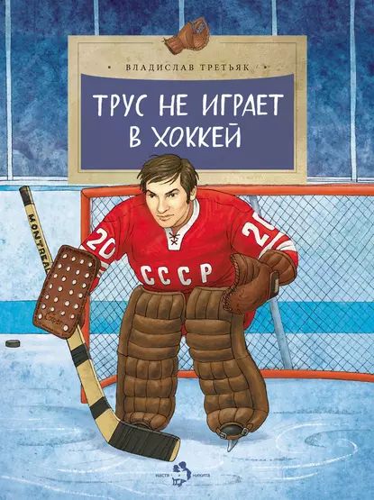 Трус не играет в хоккей | Третьяк Владислав Александрович | Электронная книга