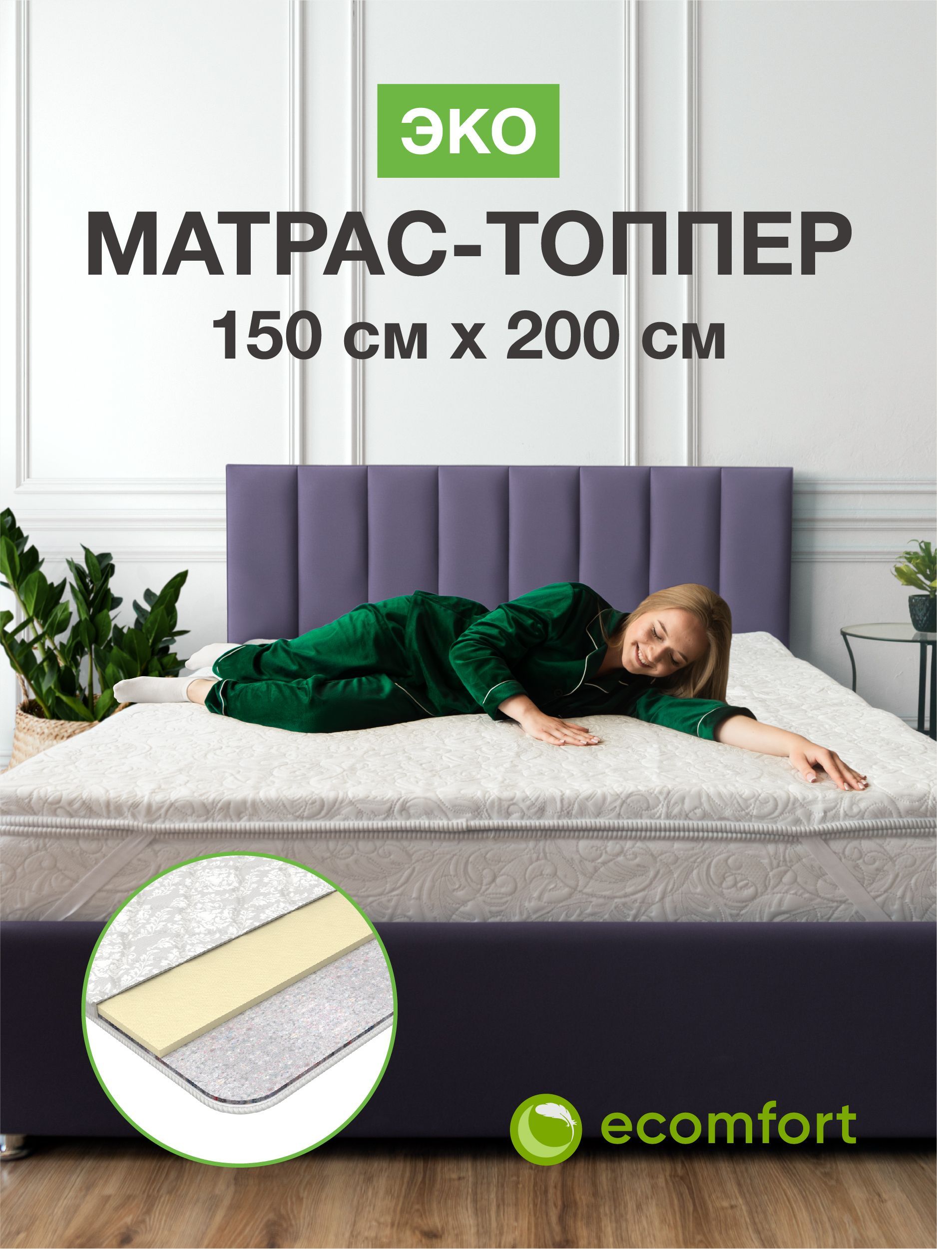 Топпер-наматрасник ecomfort Эко, Беспружинный, 150 - купить по выгодной  цене в интернет-магазине OZON (945010206)