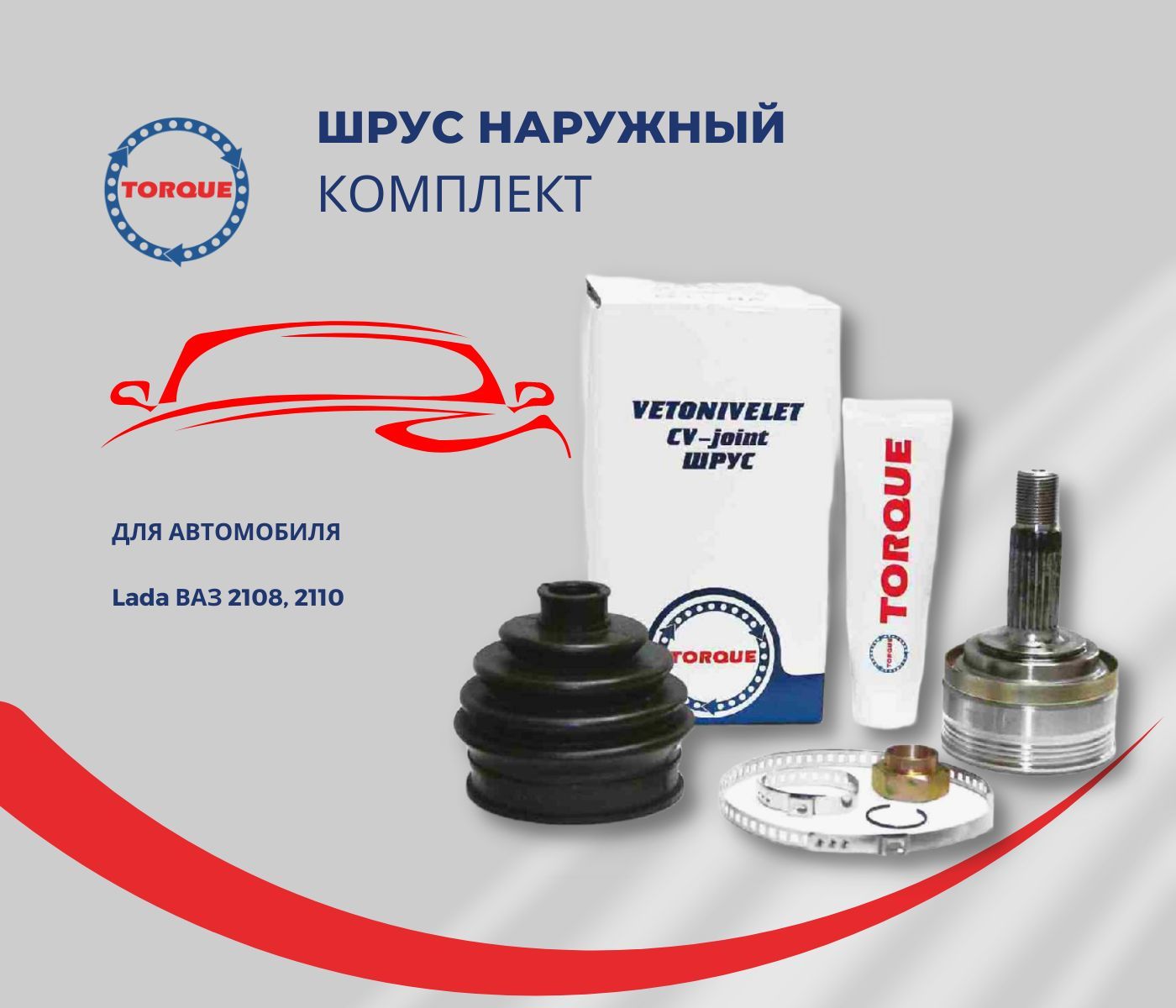 ШРУС наружный Lada ВАЗ 2108 , 2109 , 2110 , 2111 , 2112 , 2114 , 21099  Granta Kalina Priora Datsun - TORQUE арт. VN-3431 - купить по выгодной цене  в интернет-магазине OZON (262717168)