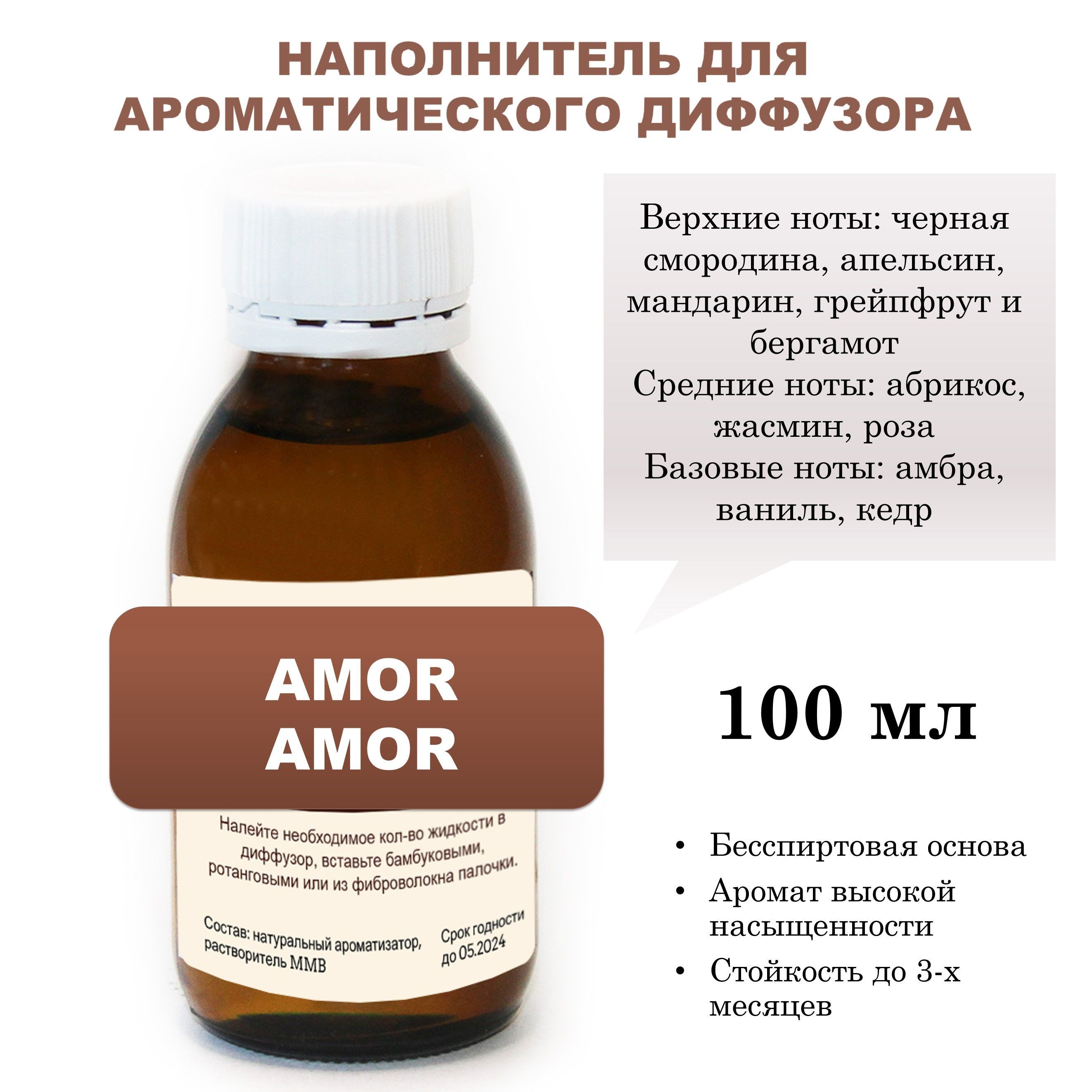 Наполнительдляароматическогодиффузора-AMORAMOR