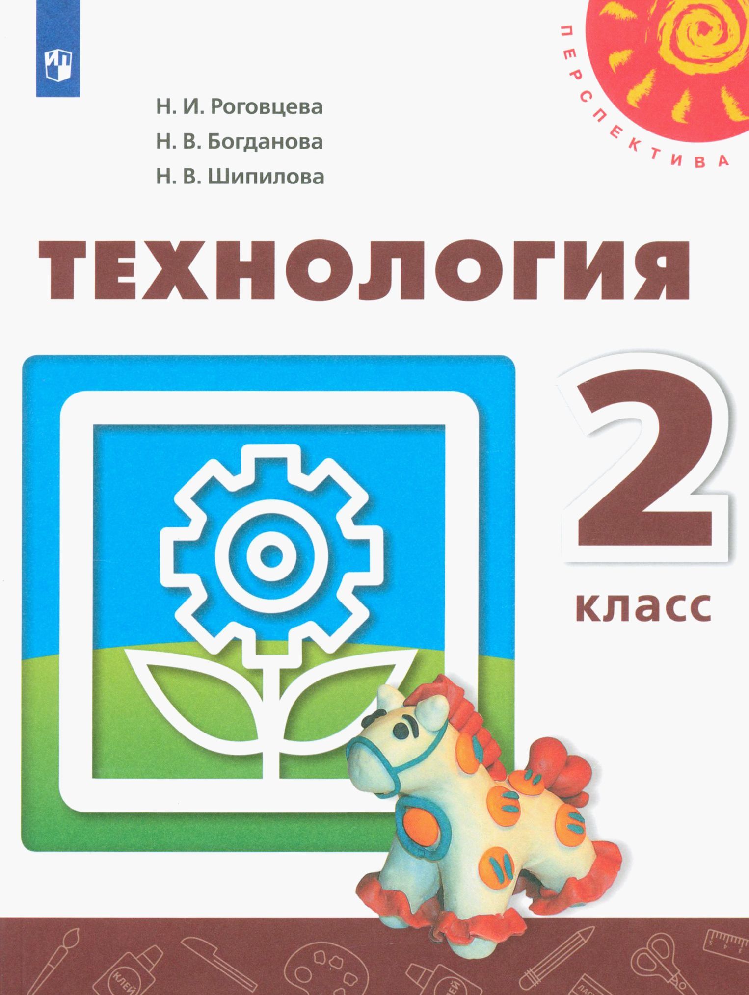 Роговцева Н.И. Технология. 2 класс. Учебник. ФГОС Перспектива - купить с  доставкой по выгодным ценам в интернет-магазине OZON (1117443577)