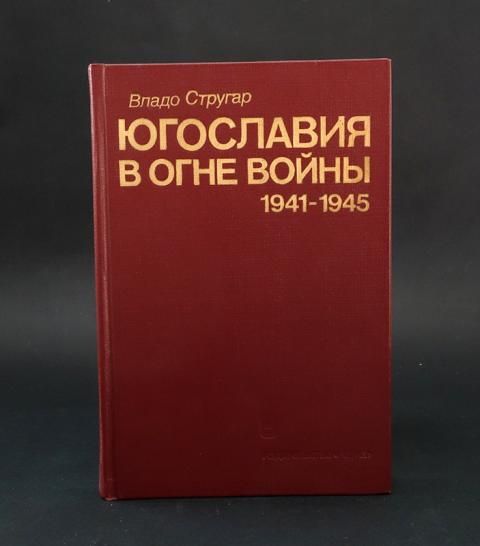 Книга югославия