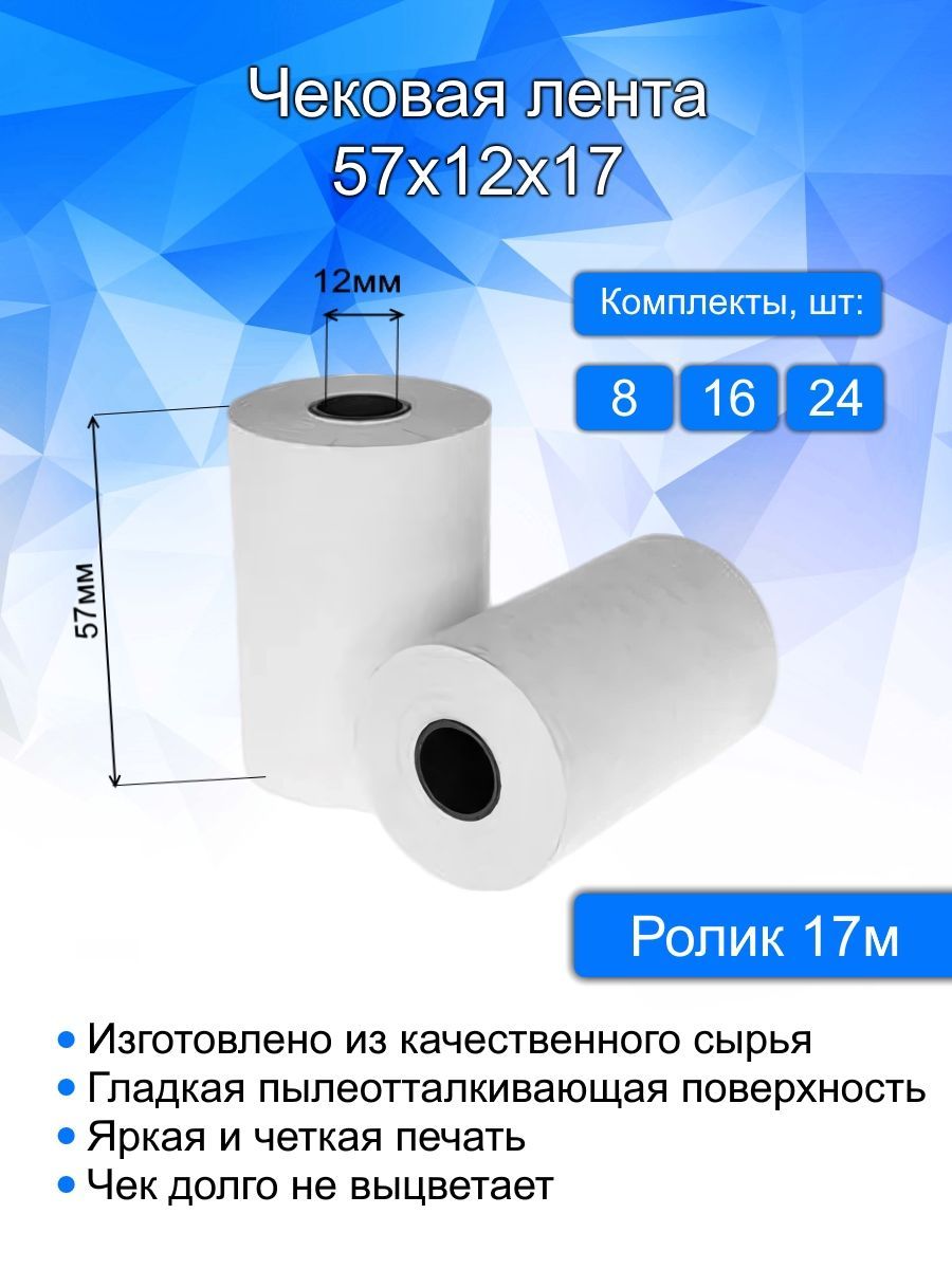 Кассовая (чековая) лента, ширина 57 мм, втулка 12 мм, длина 17 метров, 16 шт в комплекте. Термобумага для кассовых аппаратов.