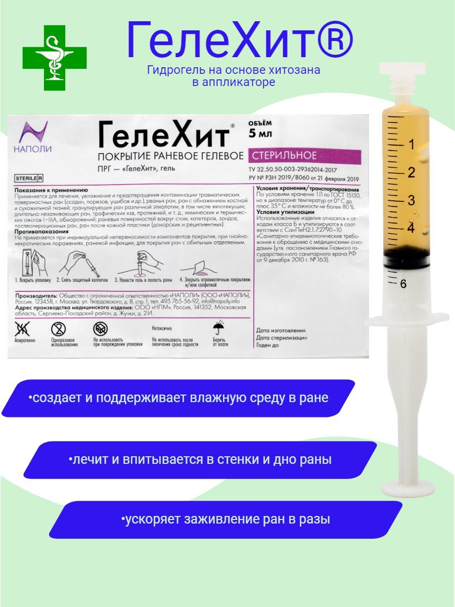 ГелеХит гель ранозаживляющий 5 мл - купить с доставкой по выгодным ценам в  интернет-магазине OZON (792329047)