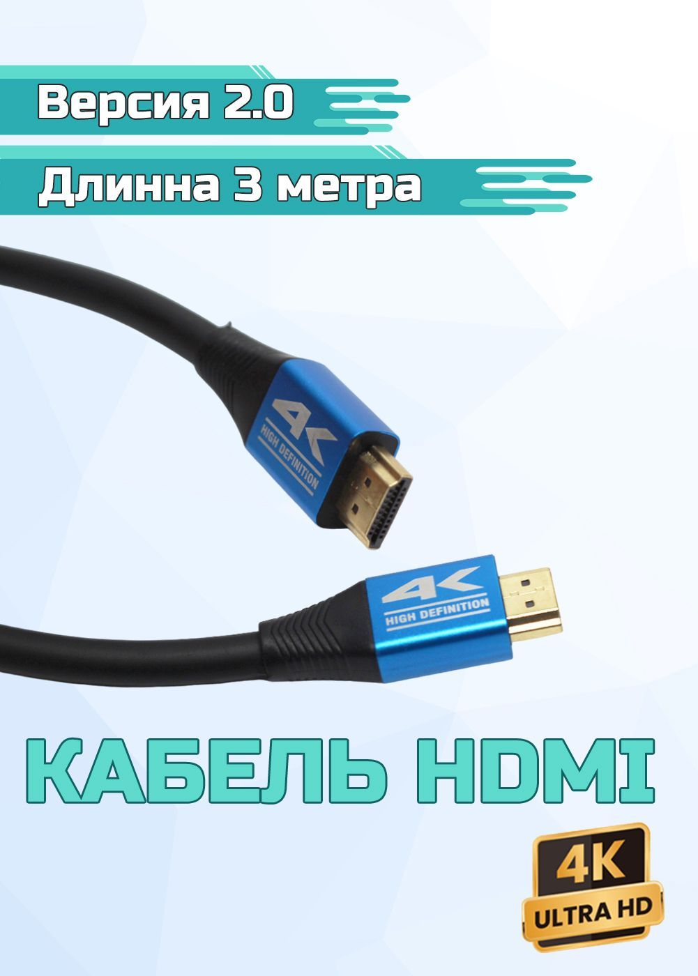 Кабель HDMI "штекер" - HDMI "штекер" с 4К "позолоченный" ,версия 2.0, 3 метра