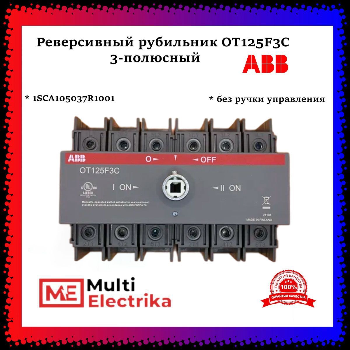 Ручка реверсивного рубильника abb. Реверсивный рубильник 125а. Реверсивный рубильник ABB. Ot125f3c. Реверсивный рубильник однофазный.