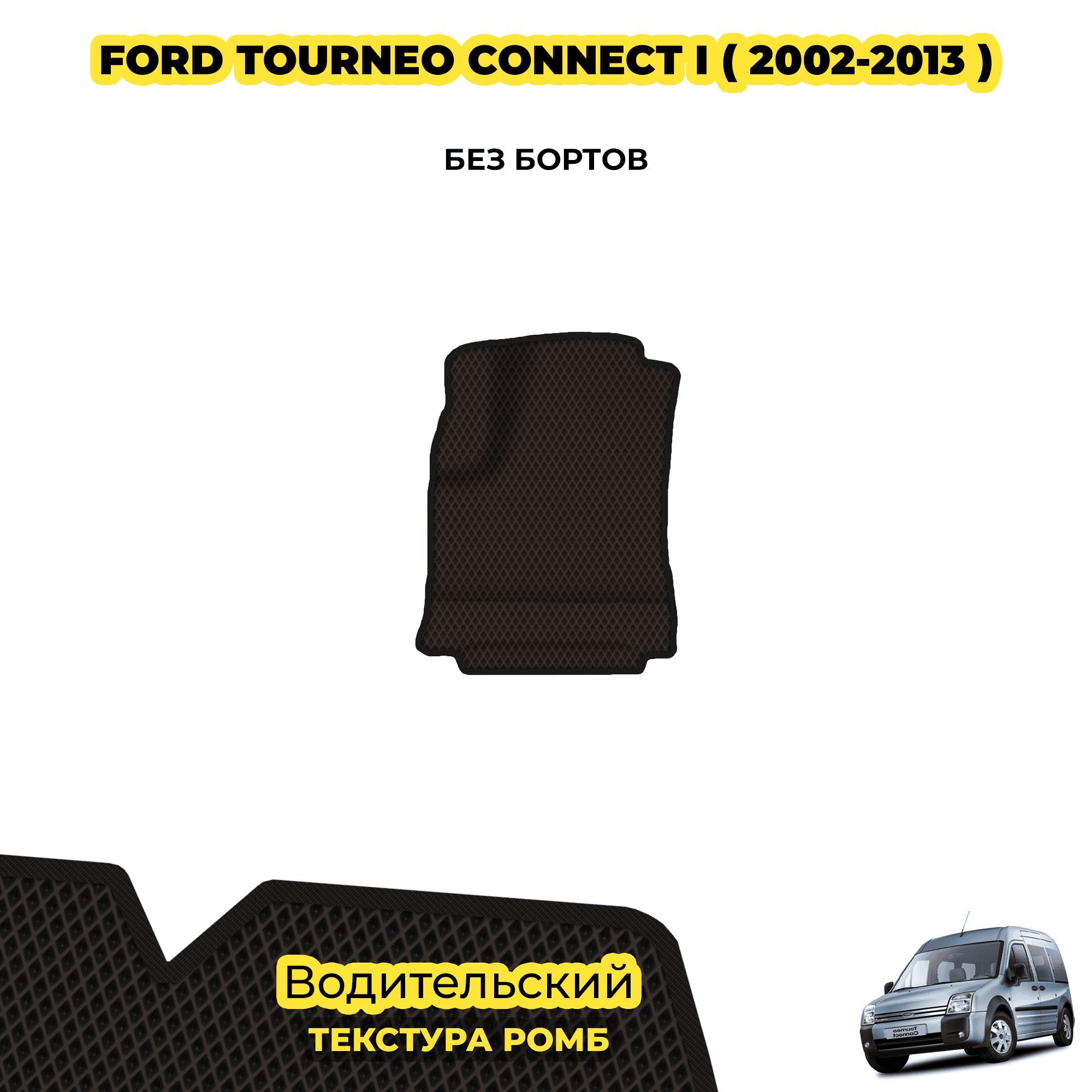 КоврикдляавтомобиляFordTourneoConnectI(2002-2013)/Водительский;материал:коричневый(ромб),черныйборт