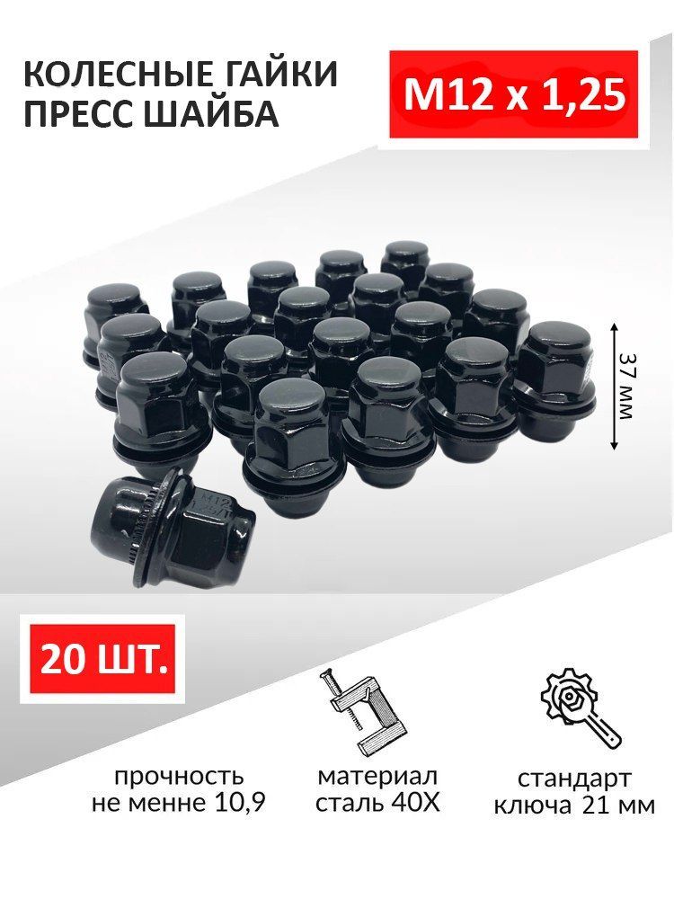 Гайкаколеснаяавтомобильная,пресс-шайбаM12x1,2537мм,подключ21черные-20шт.дляNissan/Ниссан/Infiniti/Инфинити