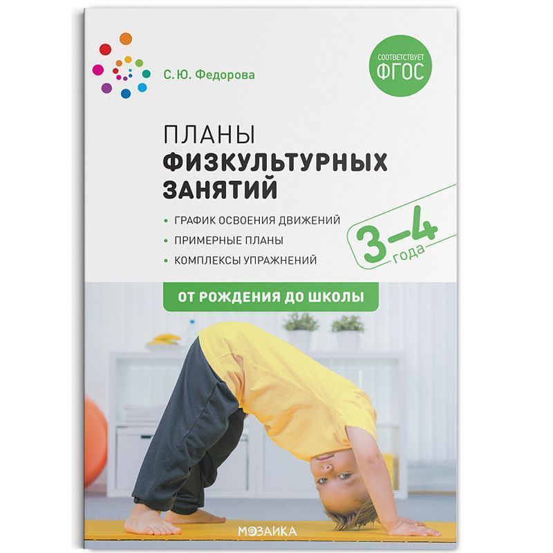 С ю федорова планы физкультурных занятий