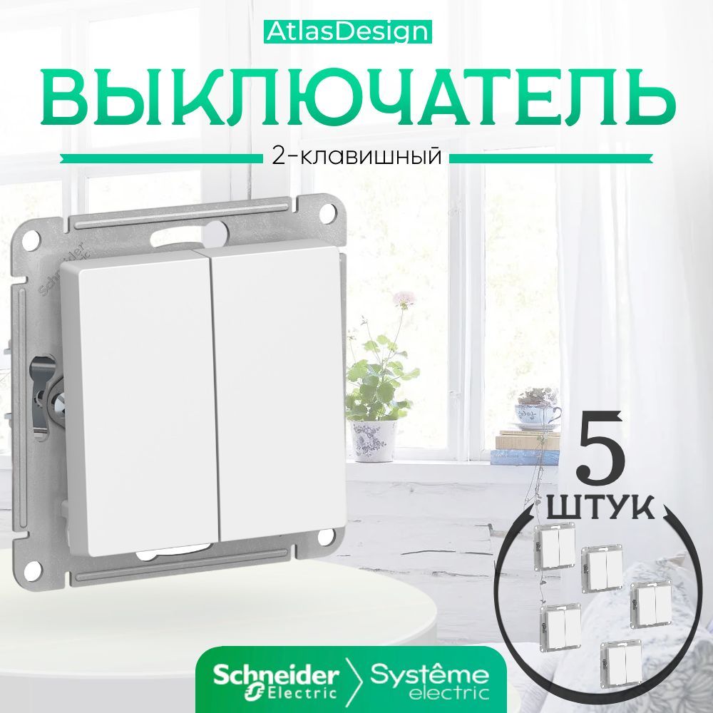 SchneiderElectricATLASDESIGN2-клавишныйВЫКЛЮЧАТЕЛЬ,механизм,БЕЛЫЙATN000151комплект5шт.