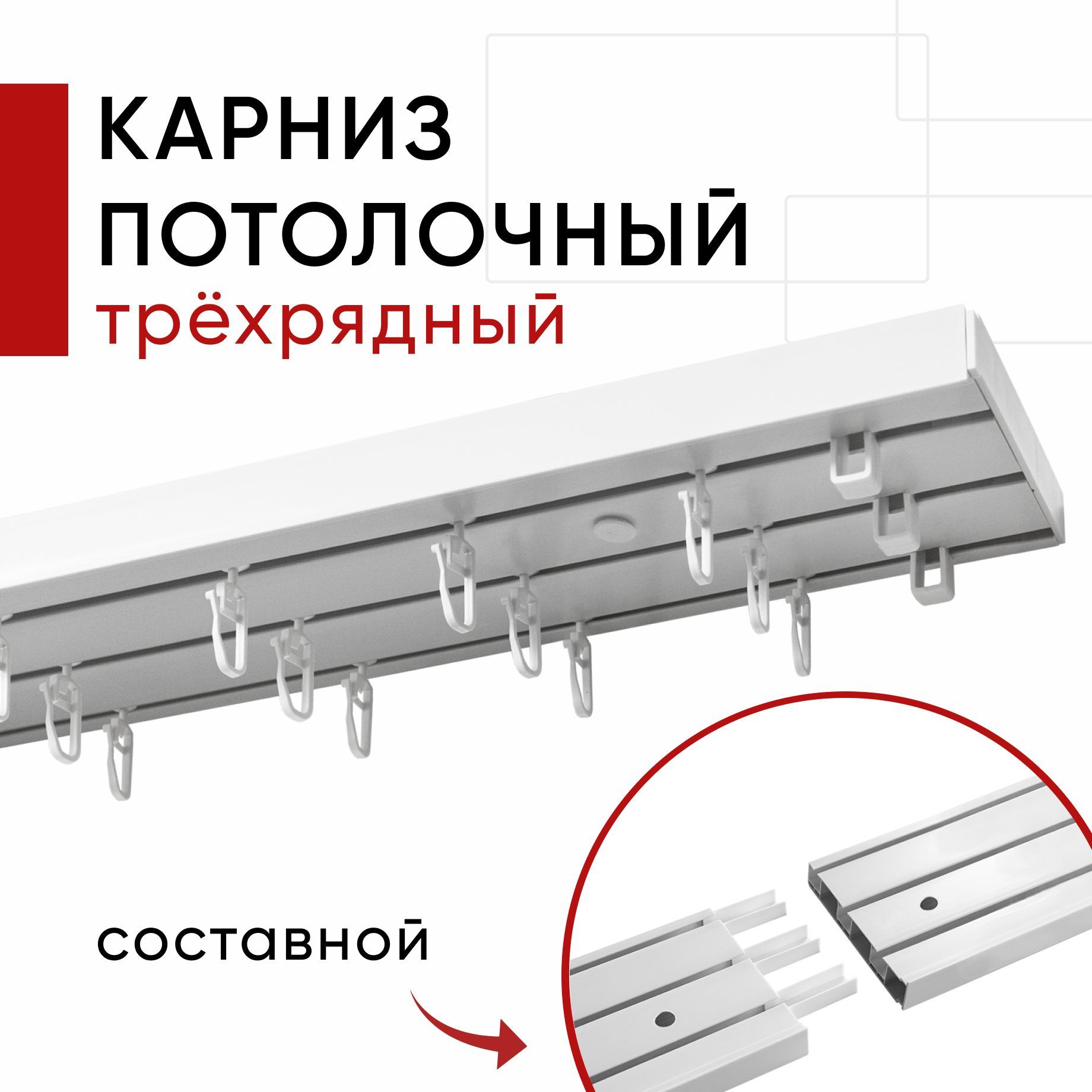 Карниз шинный трехрядный размеры