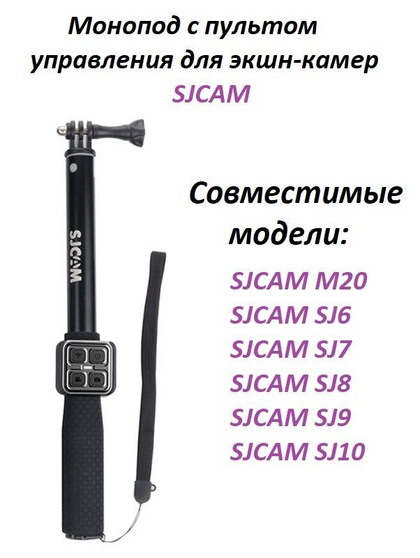 Штатив-моноподSJCAMспультомдистанционногоуправлениядляSJCAMSJ6,SJ7,M20,SJ8,SJ9,SJ10