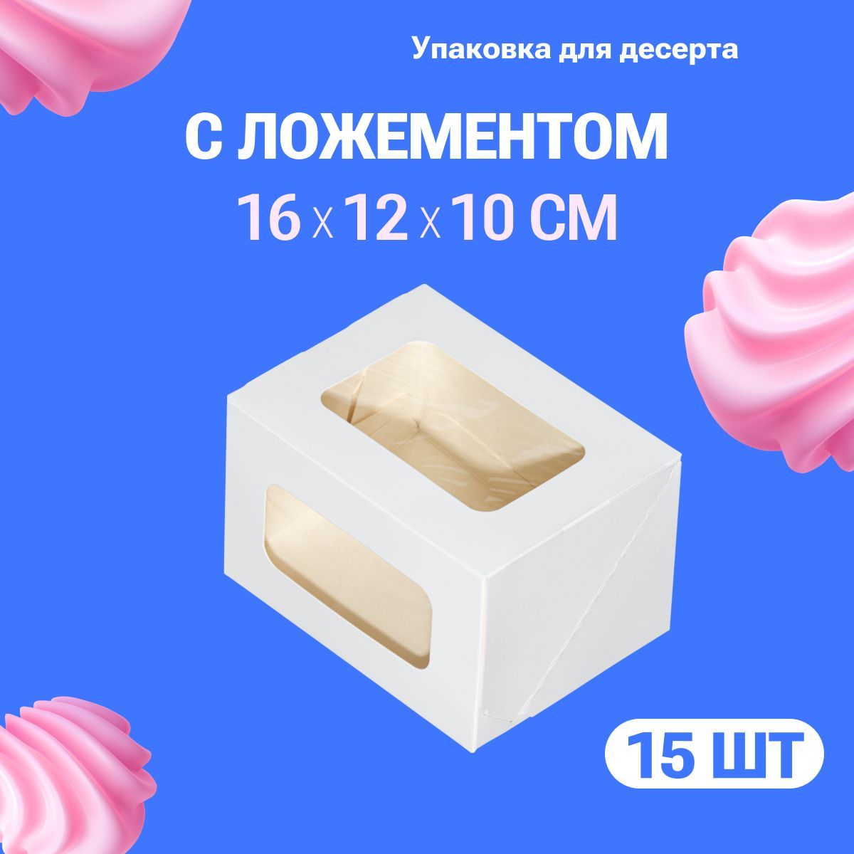 Коробка для десертов с окном ForGenika белая, картонная упаковка для рулета 16х12х10 см, 15 шт.