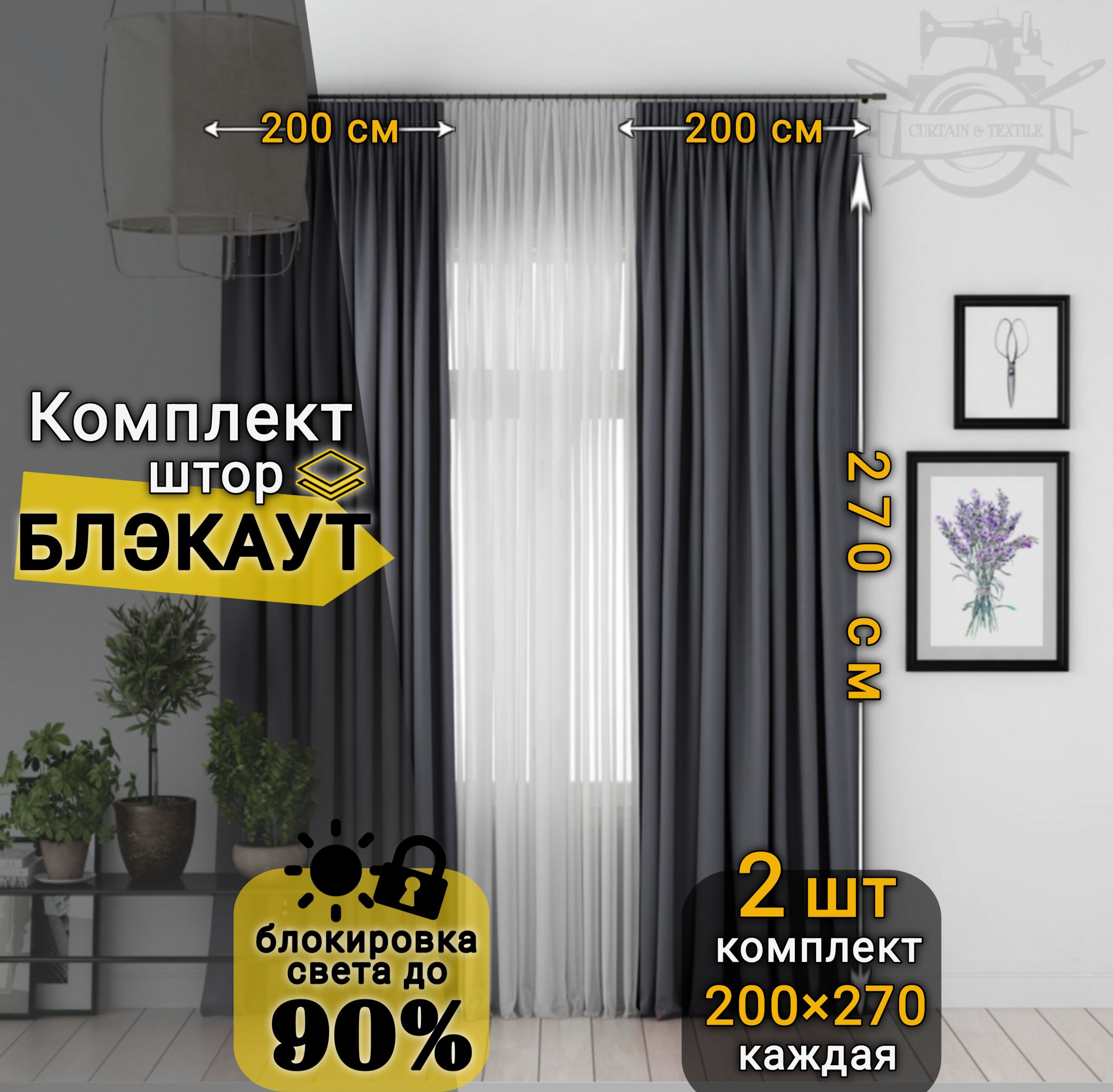 Curtain&TextileКомплектштор270х400см,Темно-серый