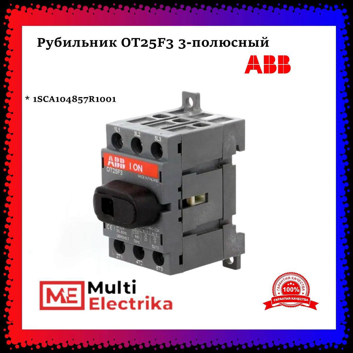 Рубильник 3п АВВ OT25F3 25А ABB 1SCA104857R1001