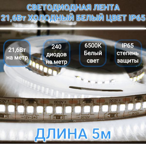 LEDлентасветодиодная12V,21,6Вт,SMD2835-240светодиодовна1м.,6500KХолодныйсвет,ВлагозащищеннаяIP65,Длина5м