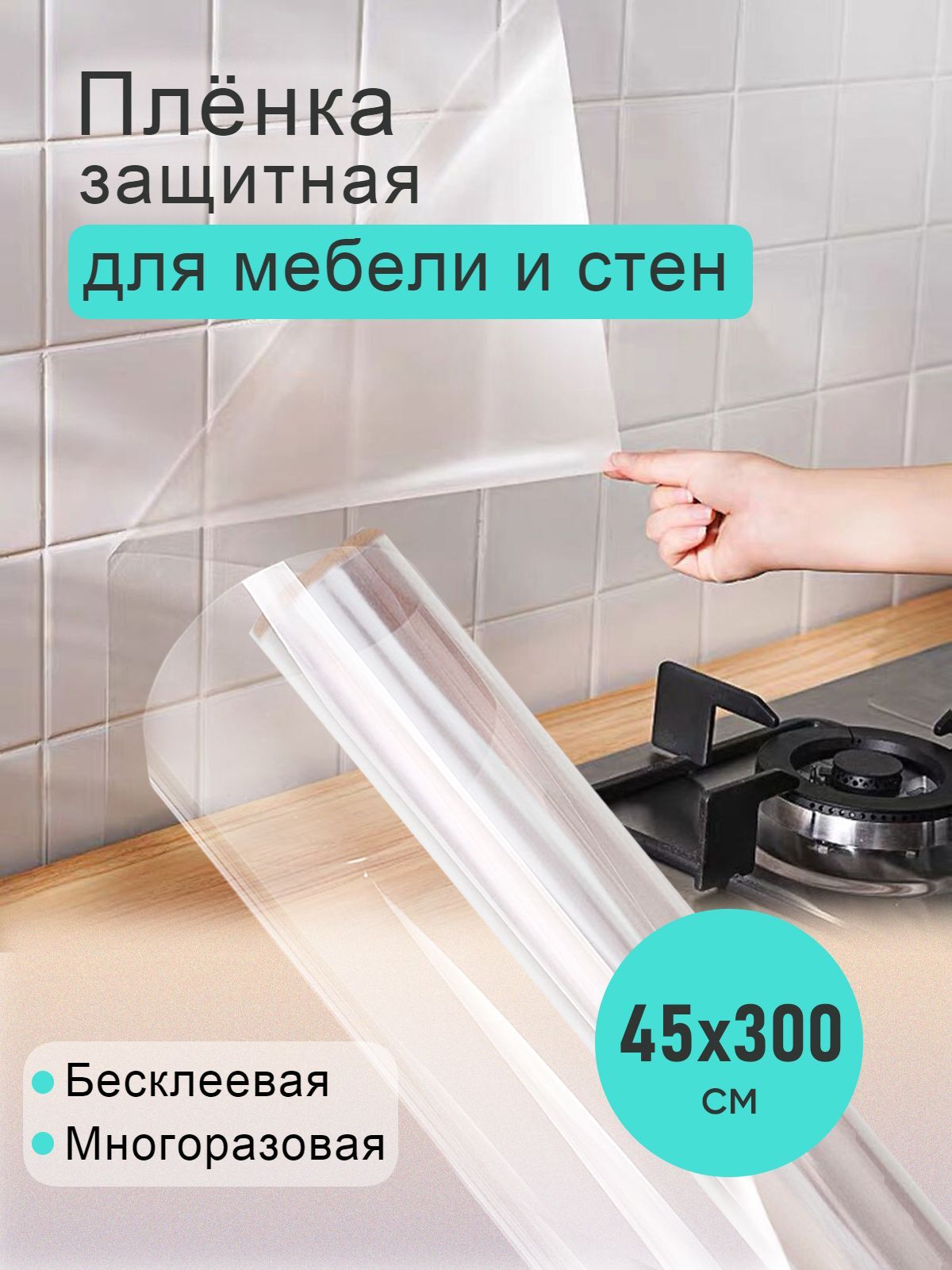 Защитная пленка для мебели и стен многоразовая бесклеевая 45*300см