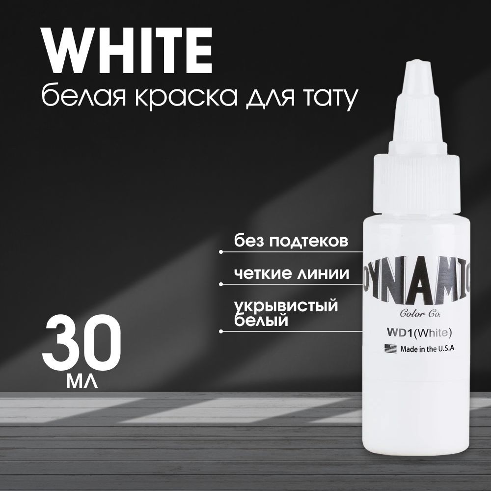 Пигмент Dynamic тату краска, краска для татуировки White белая, 30 мл -купить по доступной цене в интернет-магазине OZON (467184241)