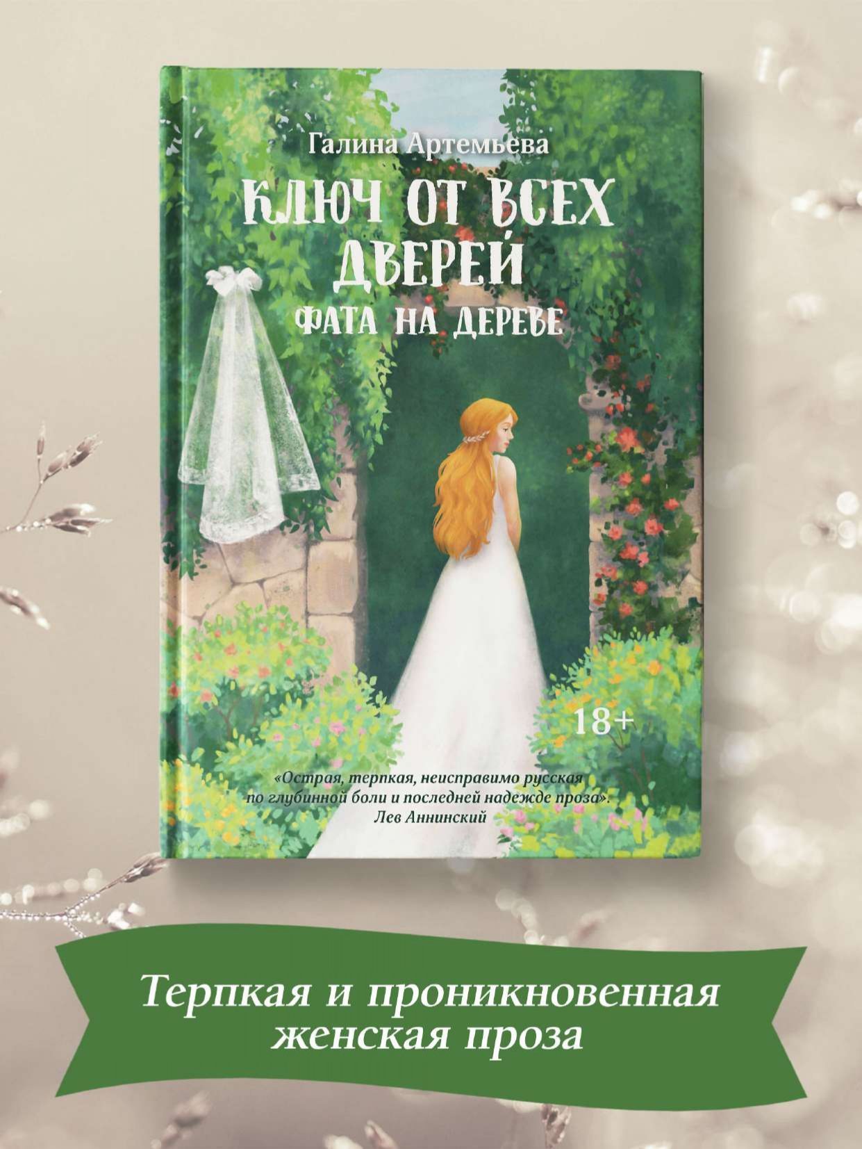 Ключ от всех дверей. Книга 2. Фата на дереве | Артемьева Галина - купить с  доставкой по выгодным ценам в интернет-магазине OZON (920065600)