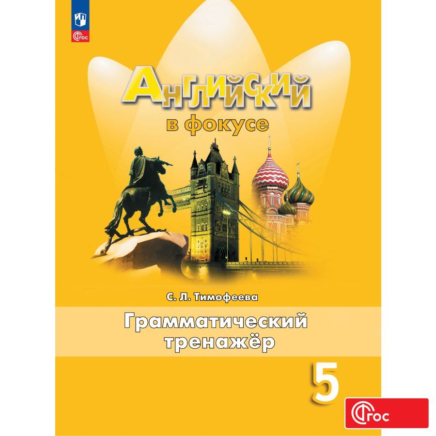 Грамматический Тренажер 5 Класс Spotlight купить на OZON по низкой цене