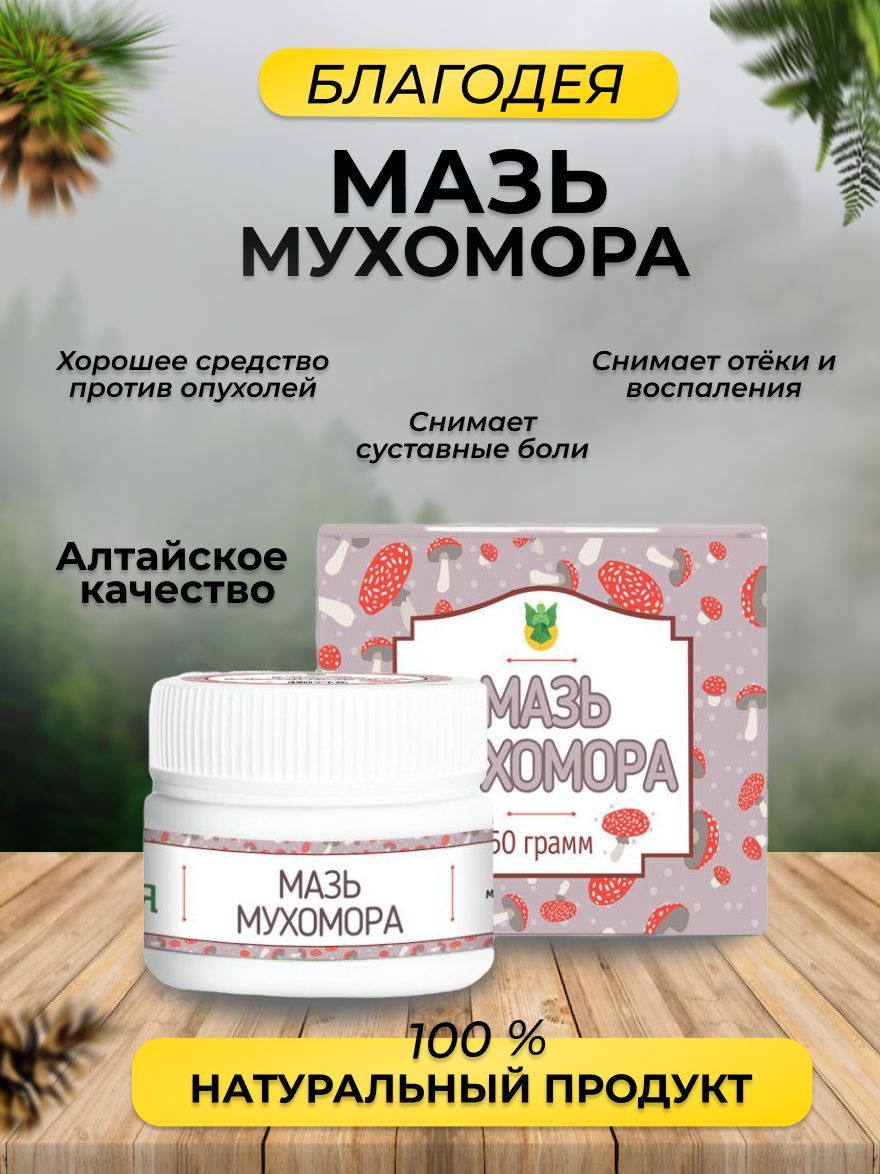 Мазь мухомора "Благодея-Алтай" 50 гр