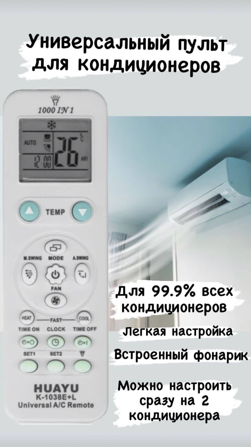 Универсальный пульт ДУ HUAYU K-1038E+L для кондиционеров, с подсветкой и  автопоиском