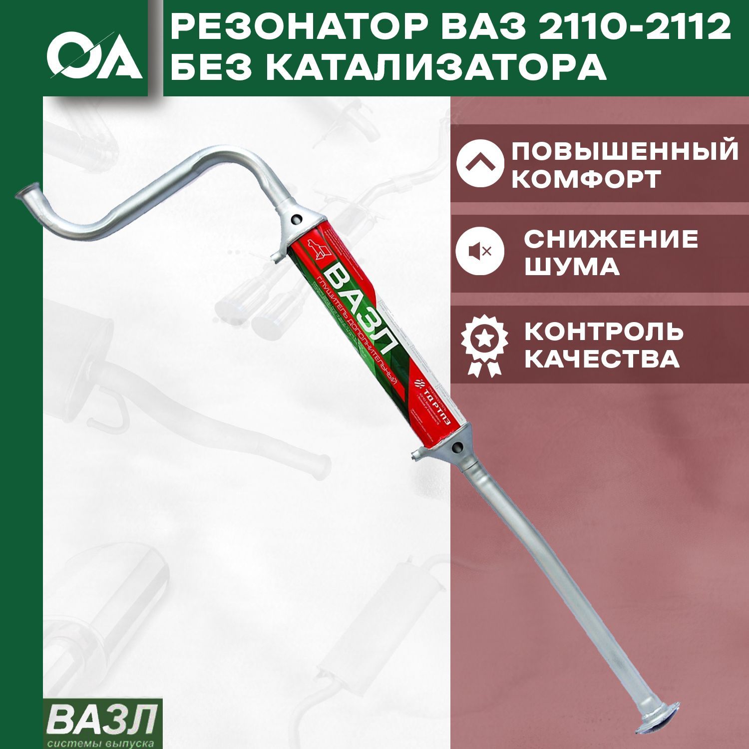 Резонатор ВАЗ 2110-2112 без катализатора (дв. 1,6) ВАЗЛ - купить по низкой  цене в интернет-магазине OZON (939129681)