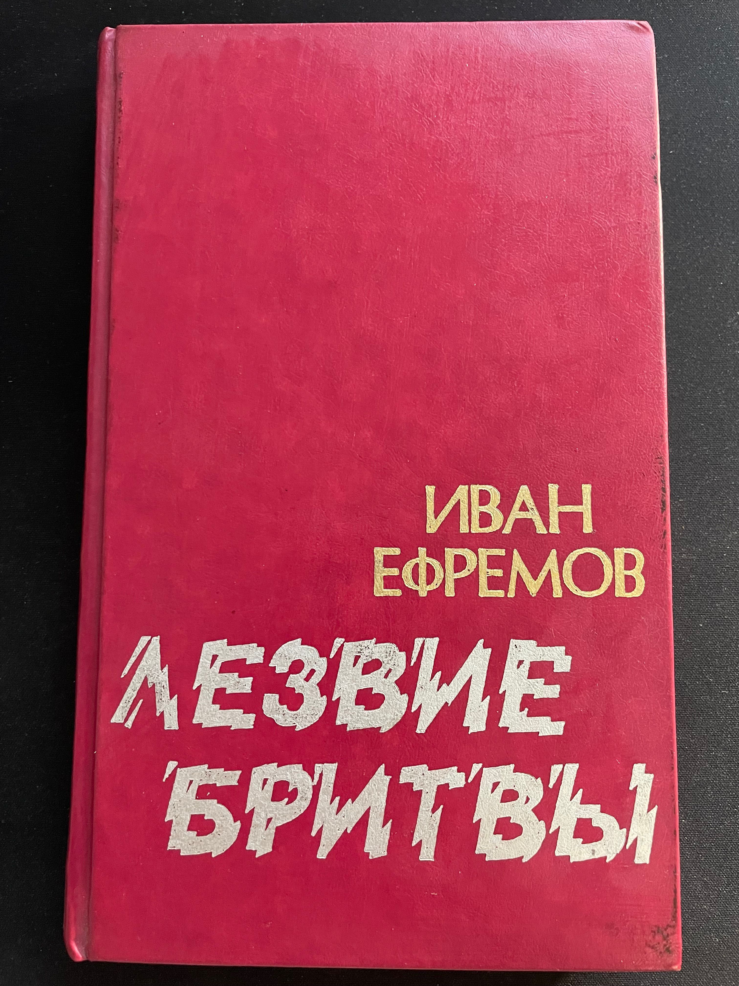 Книга лезвие бритвы ефремов отзывы. Лезвие бритвы Ефремов 1992.