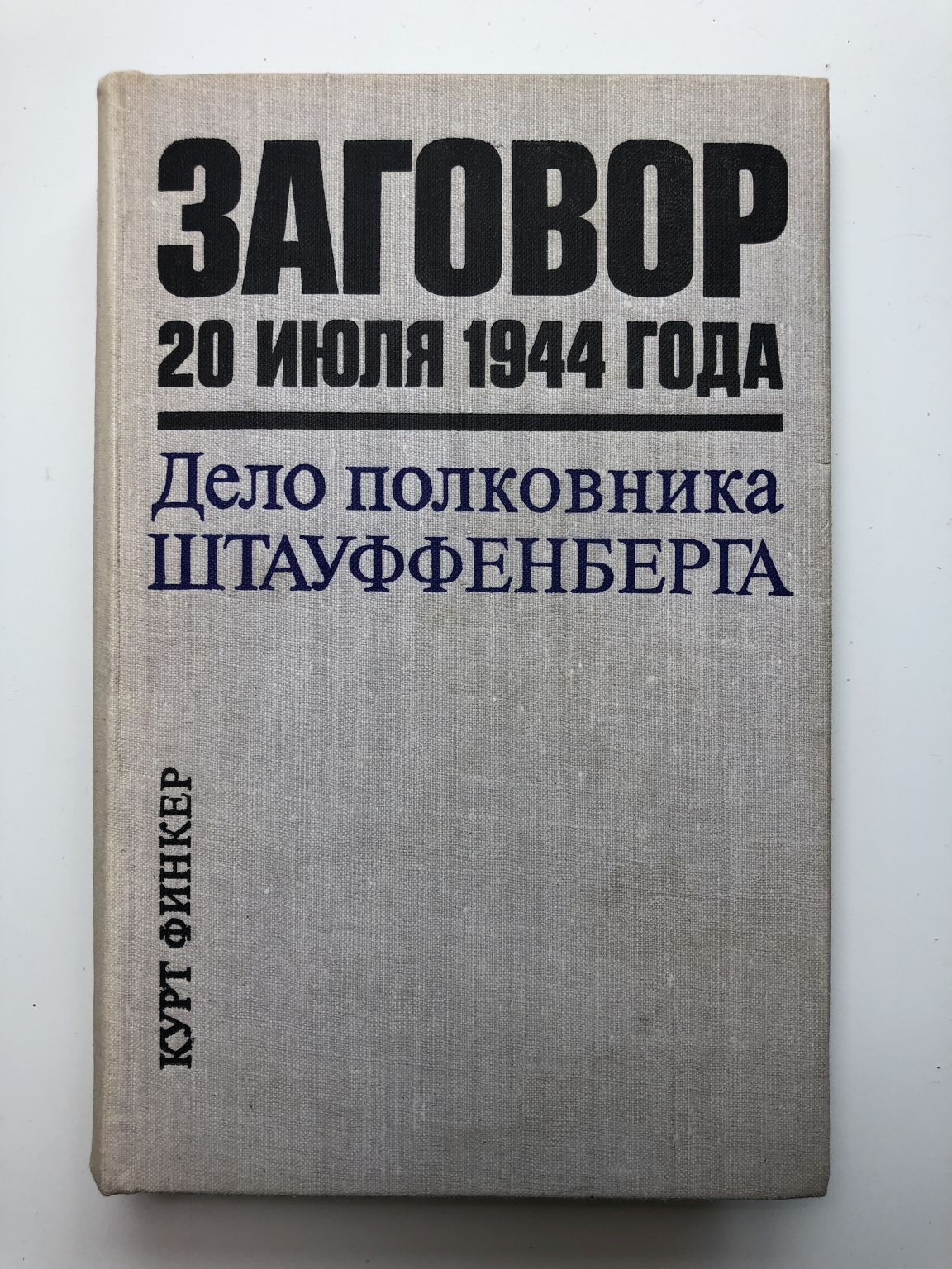 Заклинание 20. Курт Финкер дело полковника Штауффенберга. Заговор полковника Штауффенберга. Финкер Курт заговор 20 июля 1944 года.