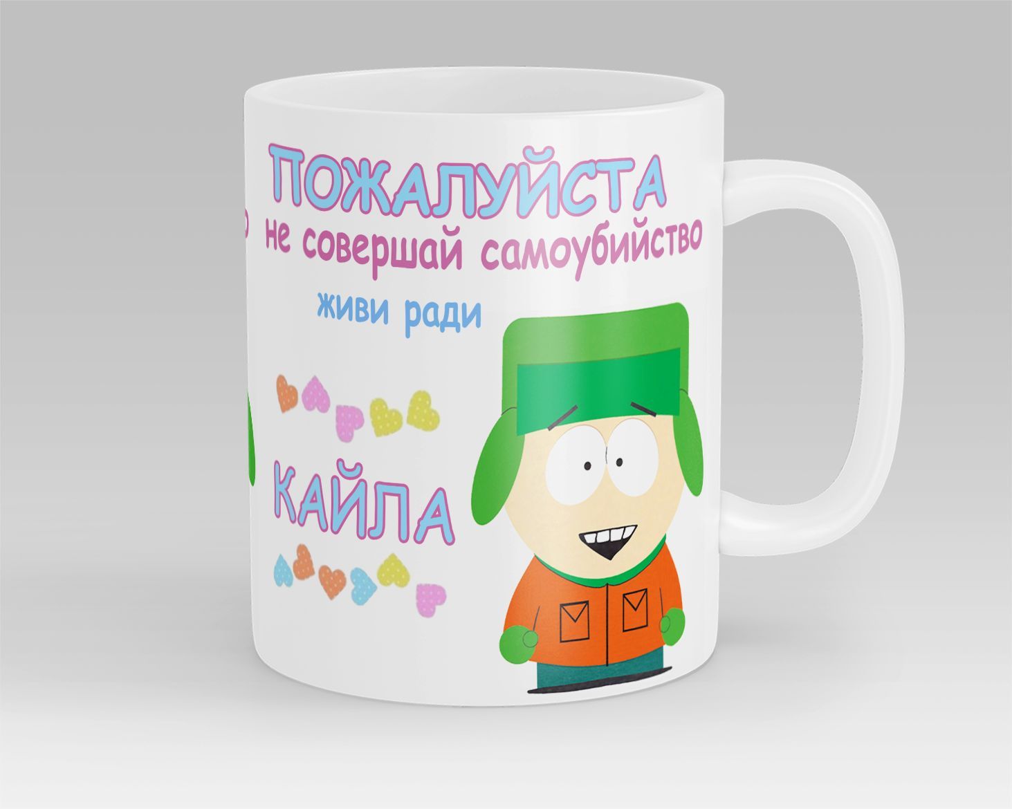 Кружка Живи ради Кайла Брофловски Южный Парк South Park