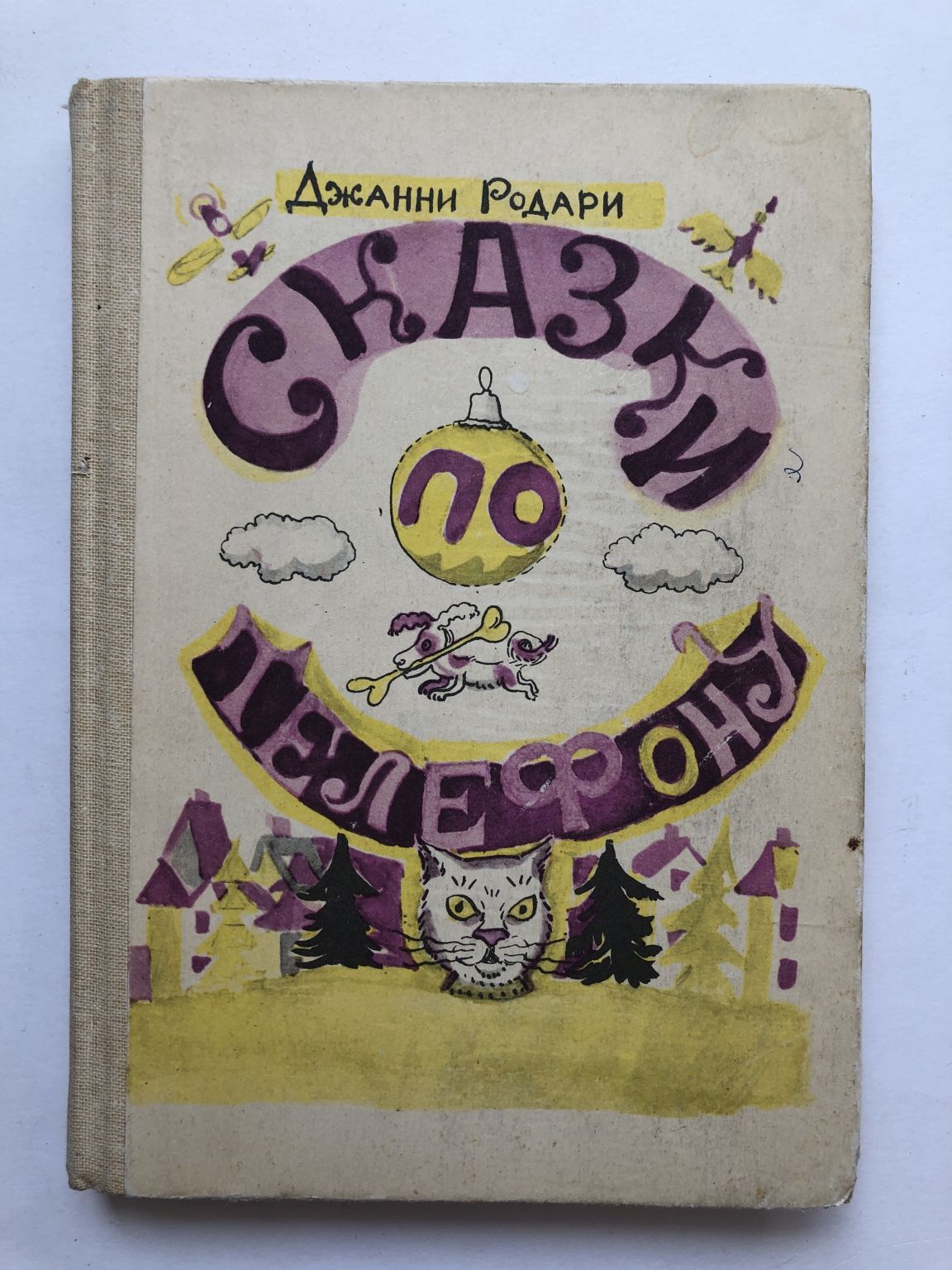 Д родари сказки по телефону. Джанни Родари сказки книга. Джанни Родари сказки по телефону. Сказки по телефону Джанни Родари книга. Джанни Родари сказки по телефону обложка книги.