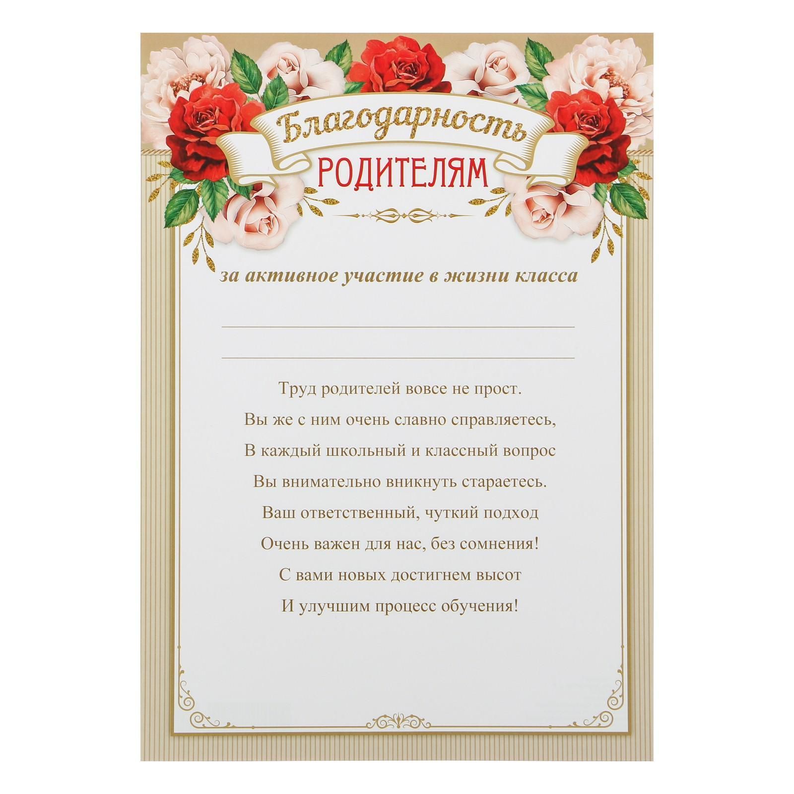 Благодарность родителям 1 сентября. Благодарность родителям. Благодарность родителям за хорошее воспитание. Благодарность родителям за активное участие в жизни класса.