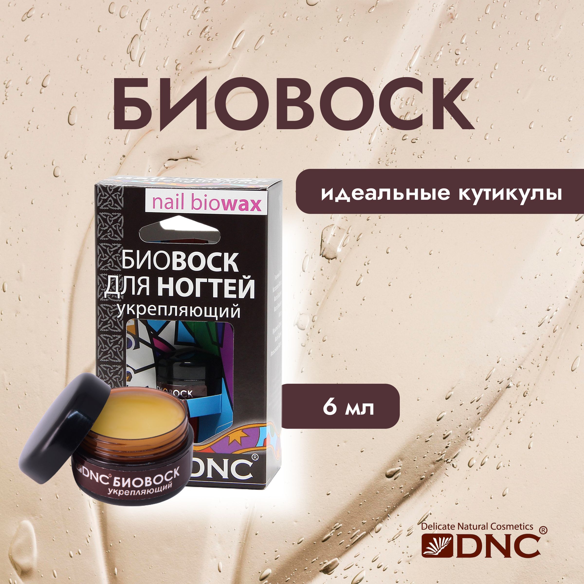 DNC Биовоск для ногтей Укрепляющий 6 мл