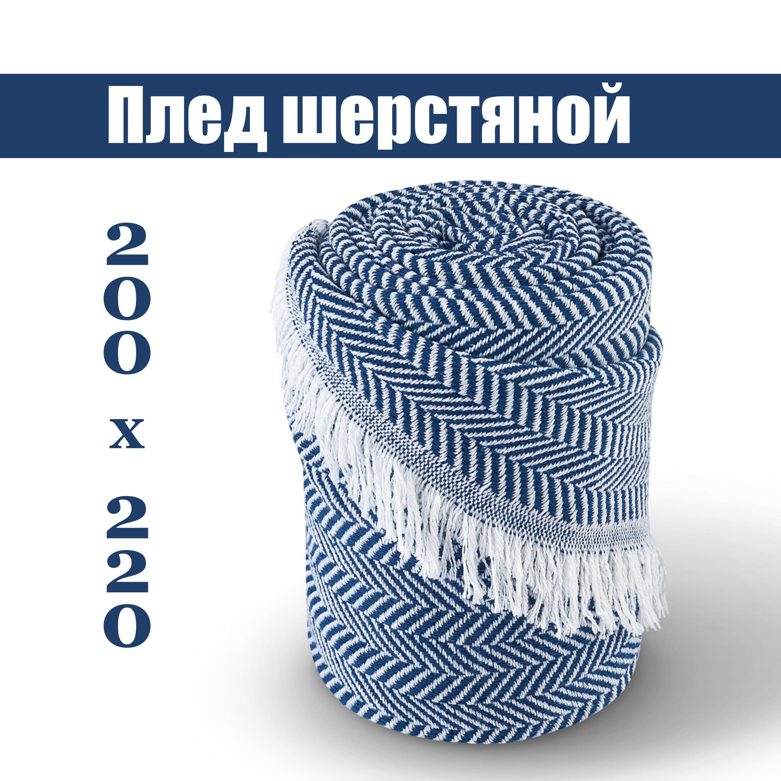 Пледпокрывалодлядивана200х220шерстяной.Компаньон-Текс.