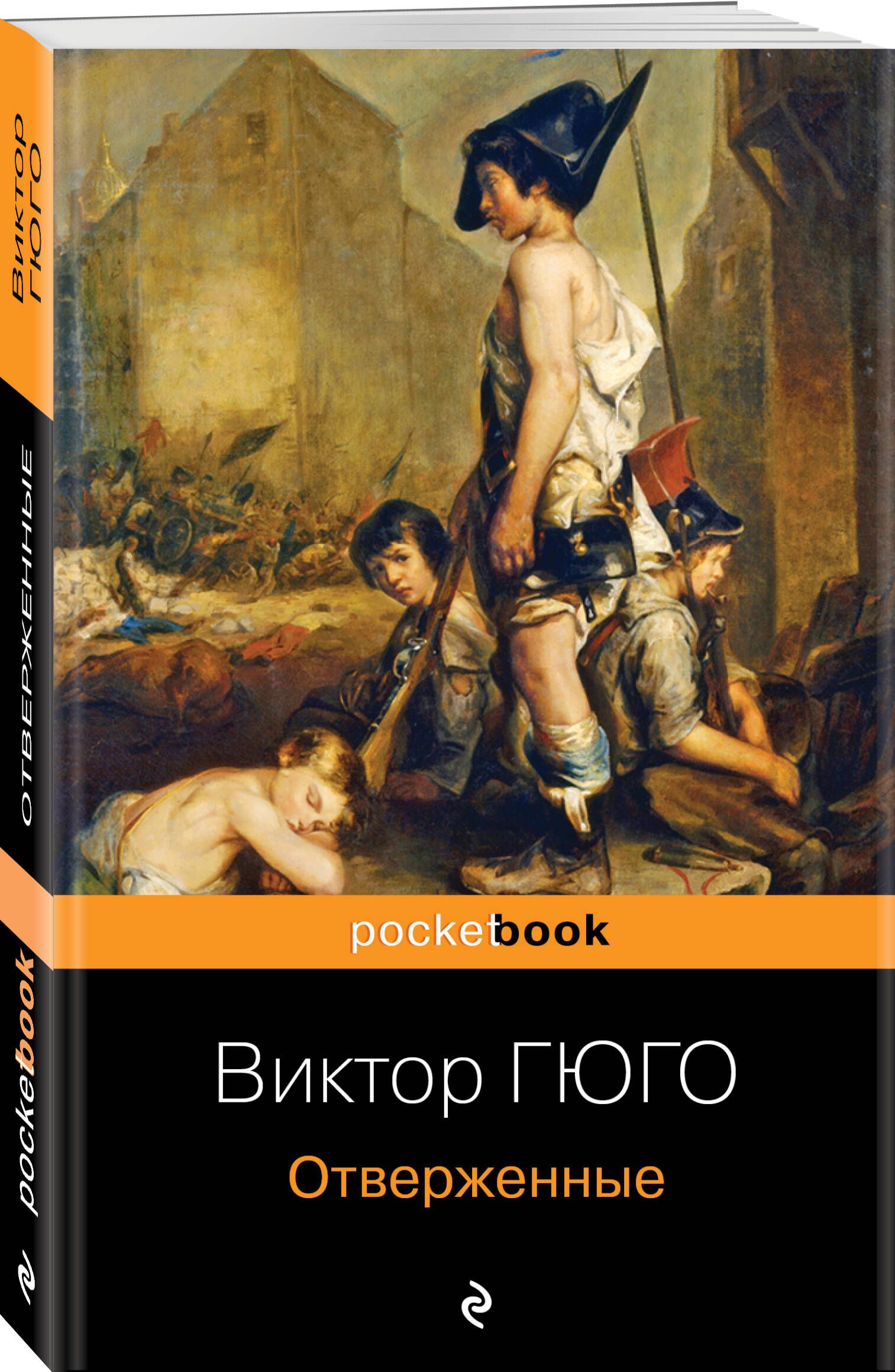 Отверженные |...