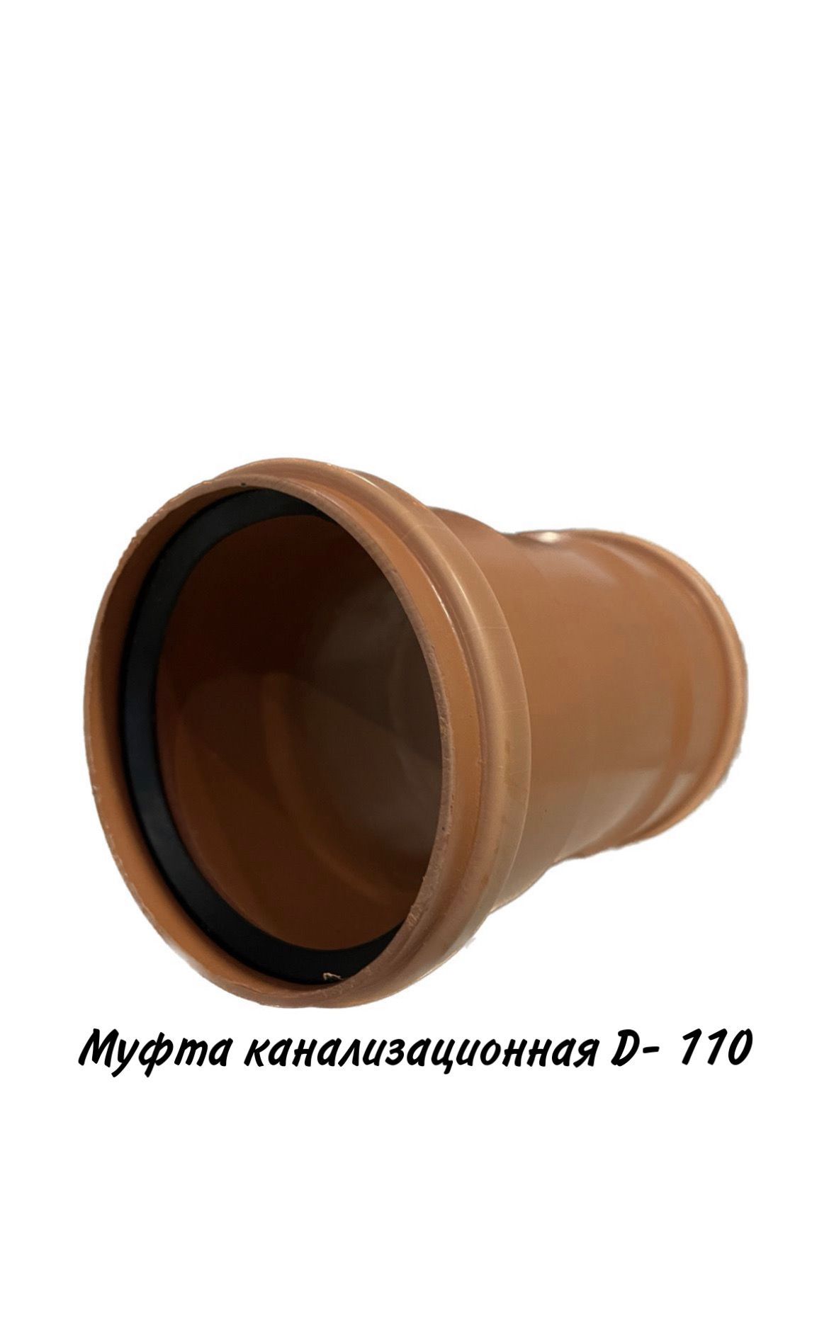 Муфта наружная ремонтная пп 110 (75шт). Муфта насадная110 htаm 110/110 ostendorf. Муфта канализационная наружная. Муфта надвижная ремонтная 160. Муфта соединительная 110 канализационная.