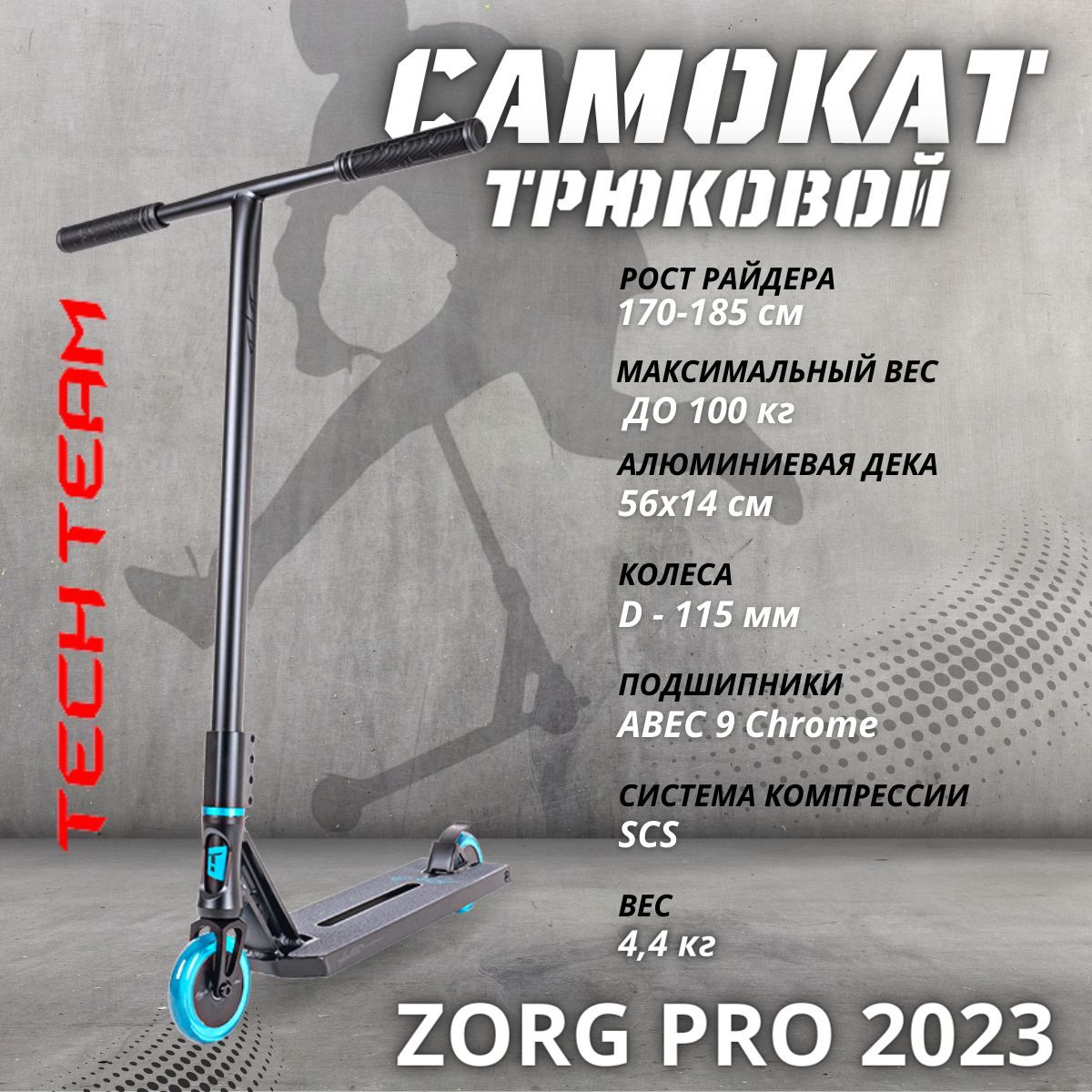 Tech team zorg pro. Zorg Pro 2023. Зорг самокат. Трюковой самокат Зорг шредер.