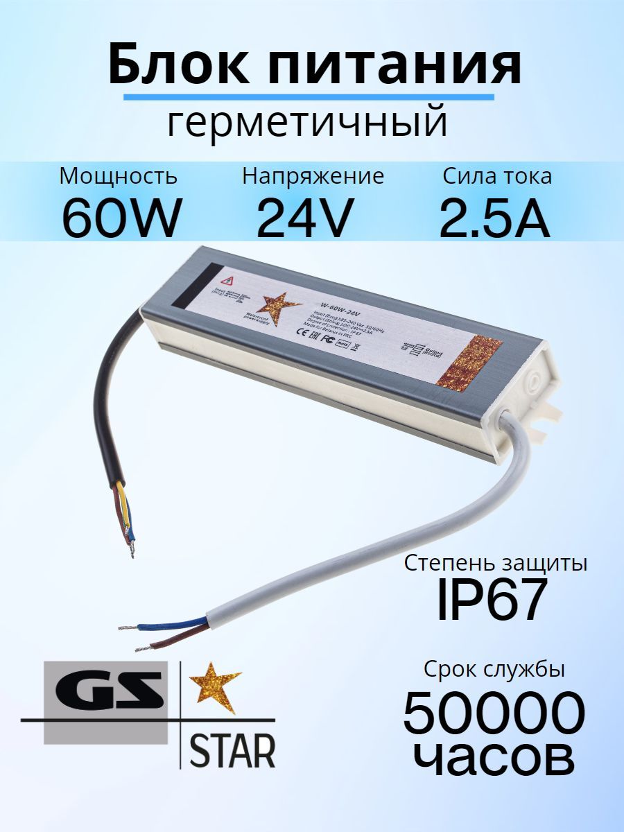 GSStarБлокпитаниядлясветодиоднойленты,24В,60Вт,IP67