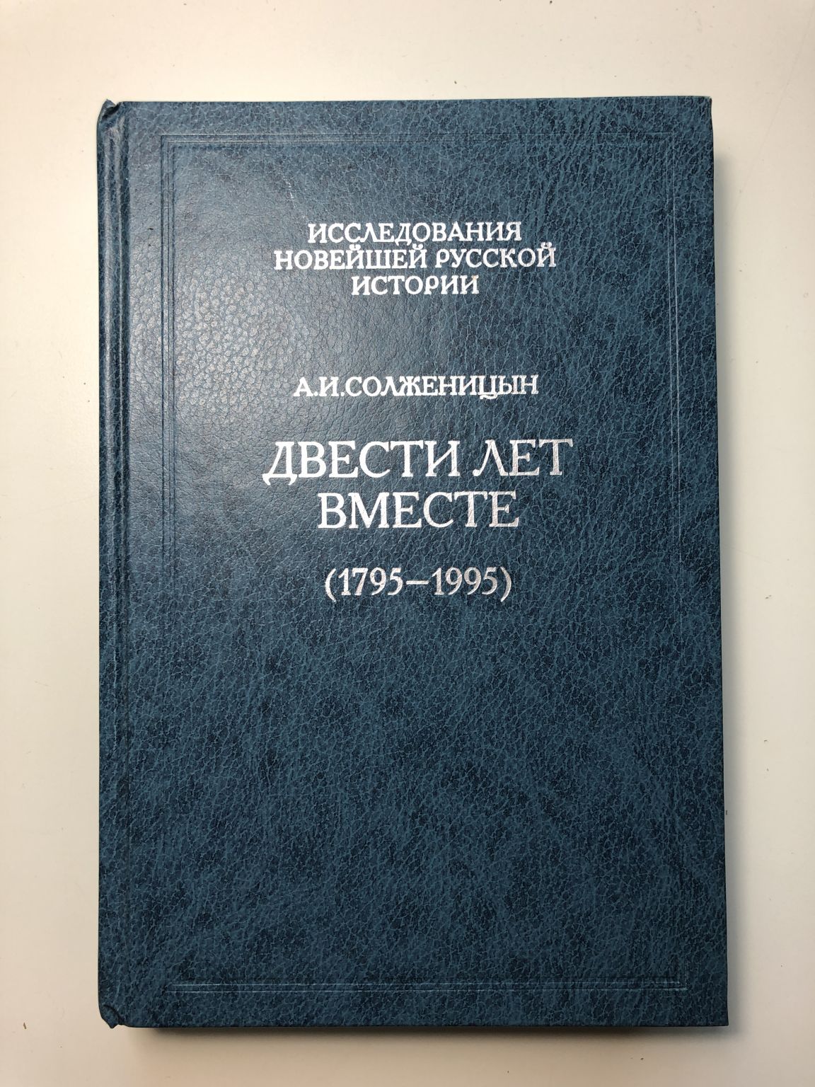 Двести Лет Вместе Книга Купить